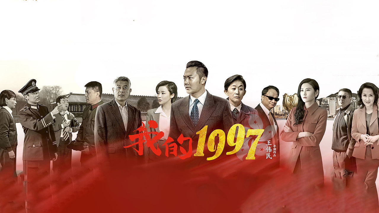 我的1997 backdrop