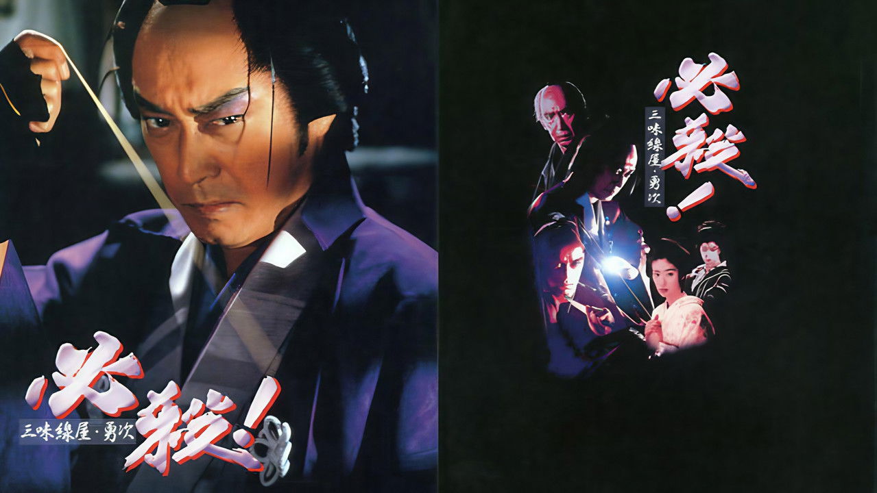 必殺! 三味線屋・勇次 backdrop