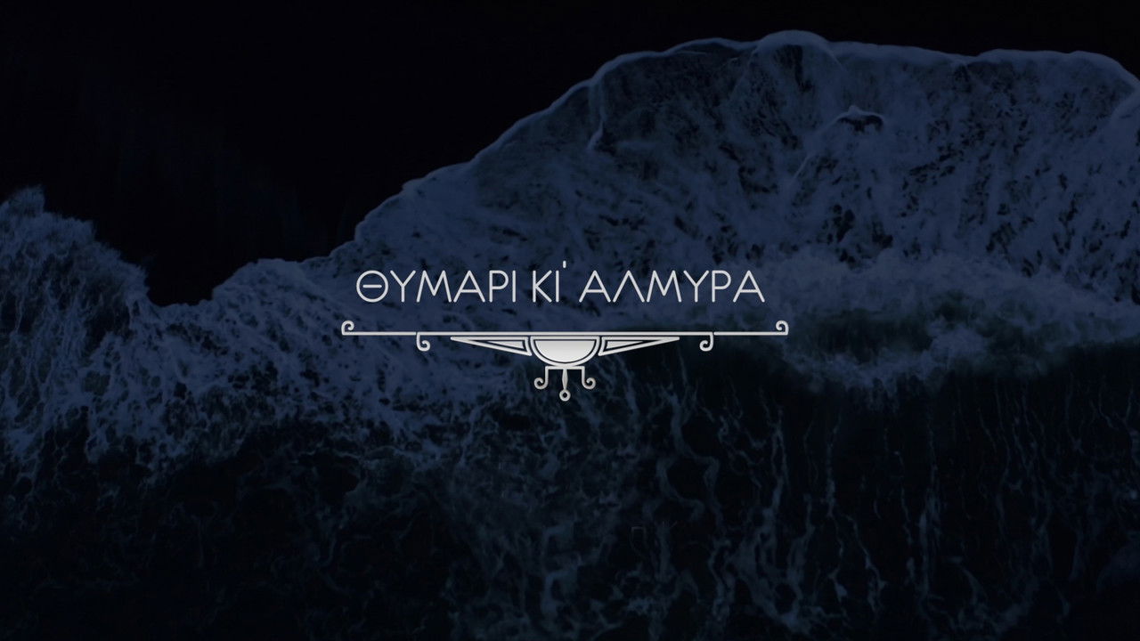 Θυμάρι και Αλμύρα backdrop