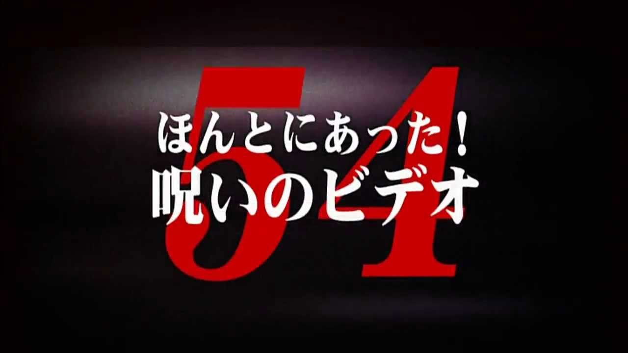 Honto ni Atta! Noroi no Video Vol. 54 backdrop