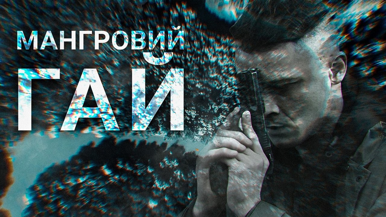 Мангровий гай backdrop