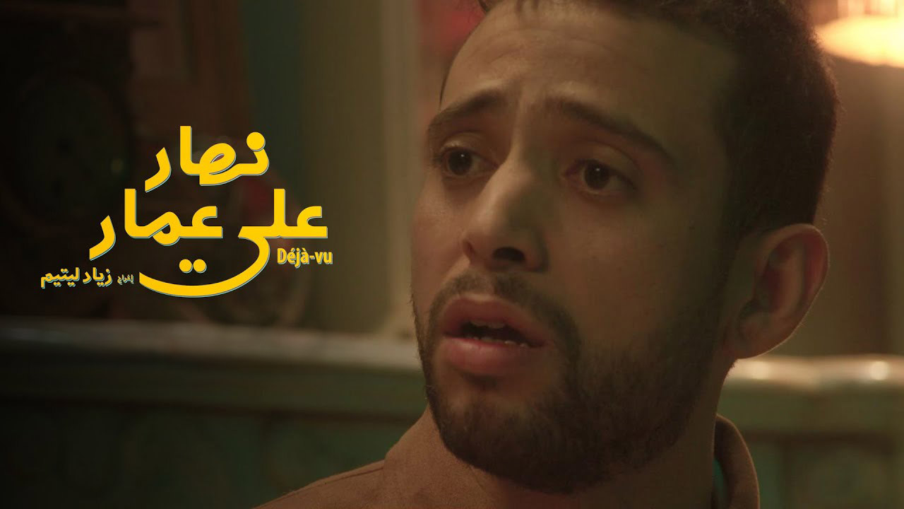 Nhar Ala Amar backdrop