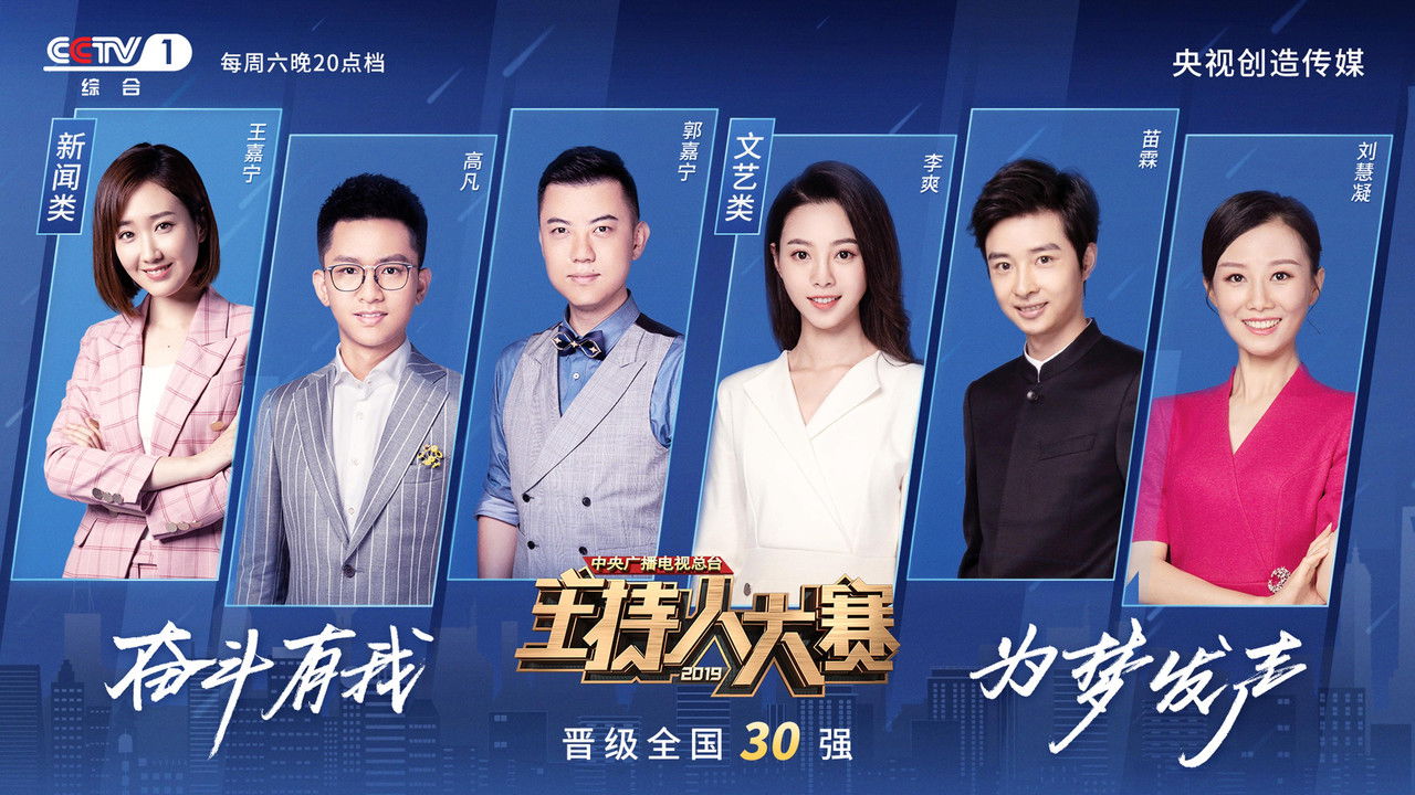 中央广播电视总台2019主持人大赛 backdrop