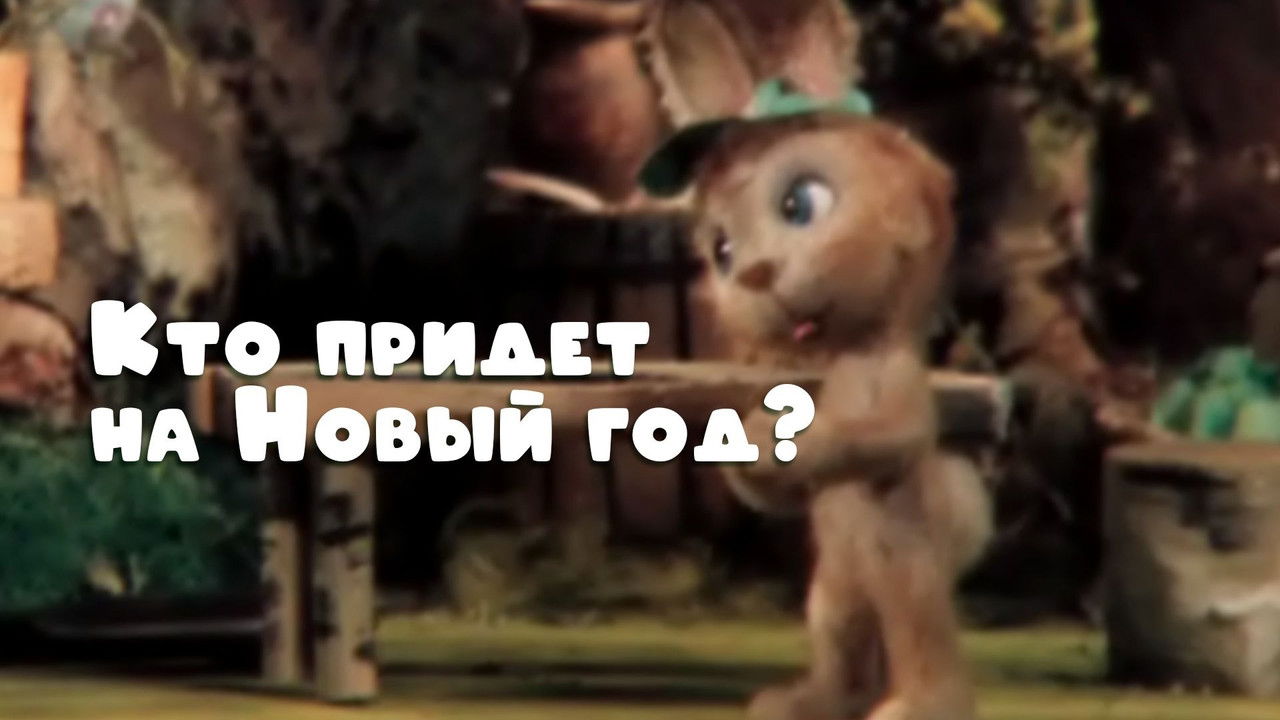 Who Will Come to the New Year Party? backdrop