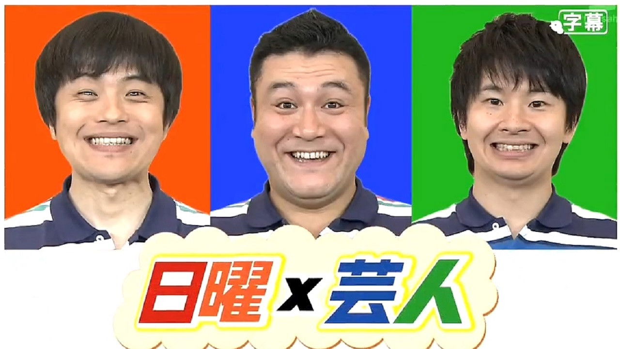 日曜芸人 backdrop