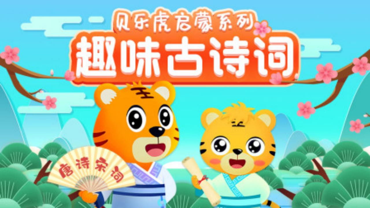 贝乐虎启蒙系列之趣味古诗词 backdrop