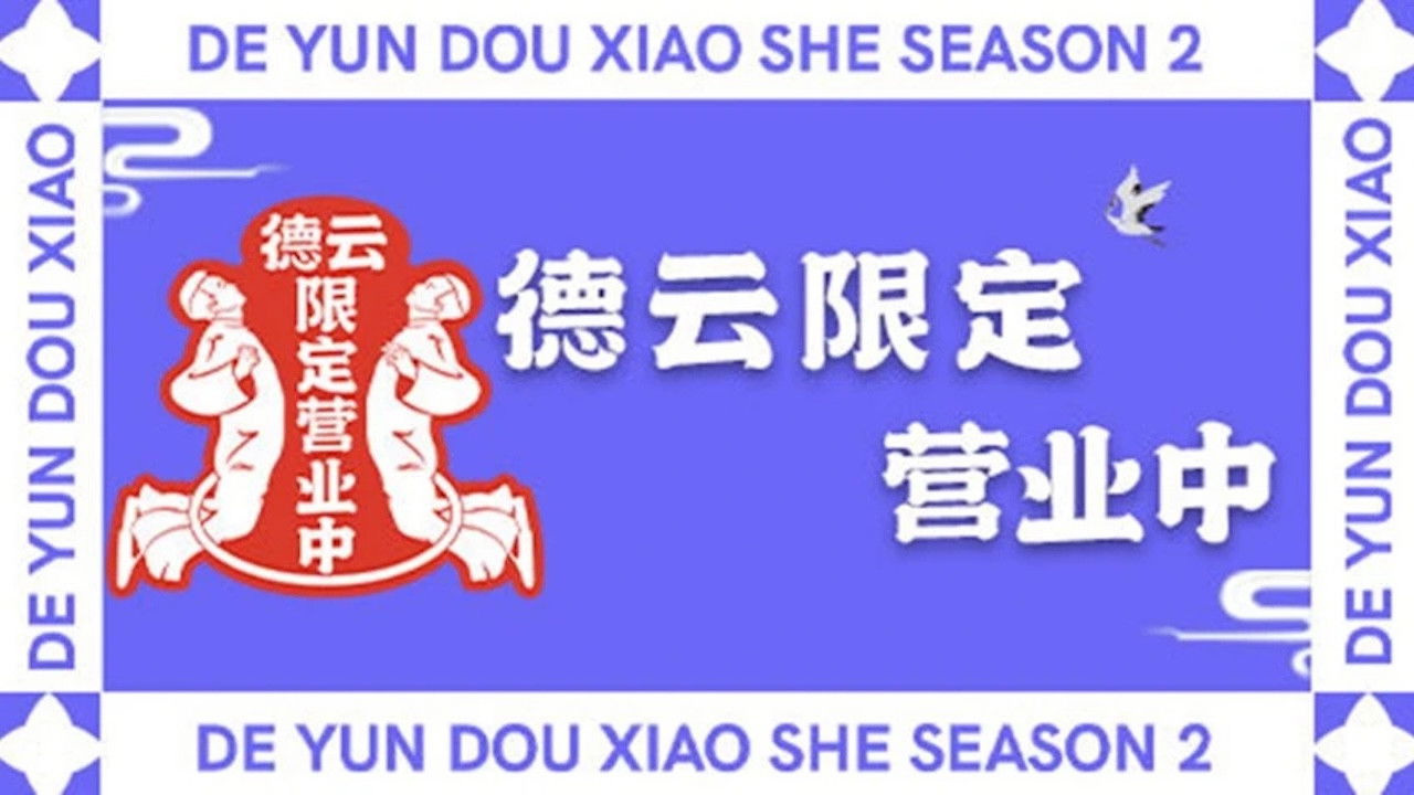 Deyun Limited Business Time backdrop