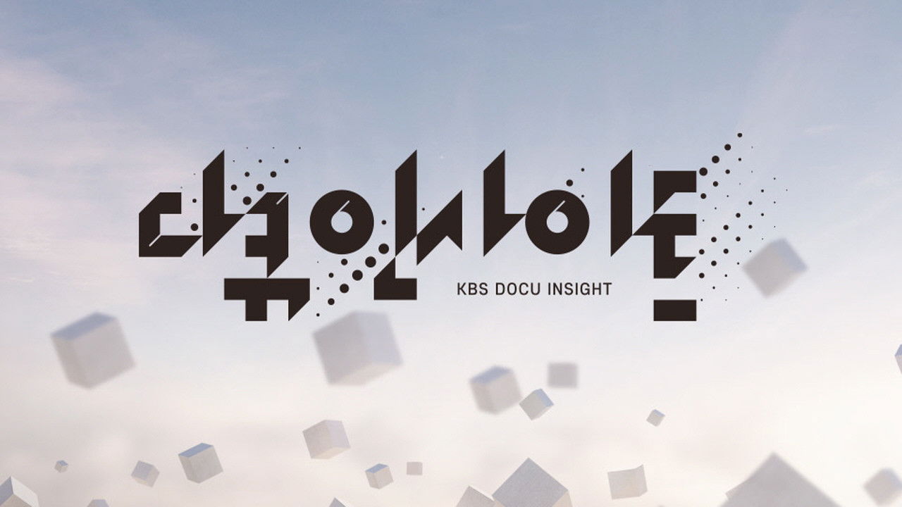 다큐 인사이트 backdrop