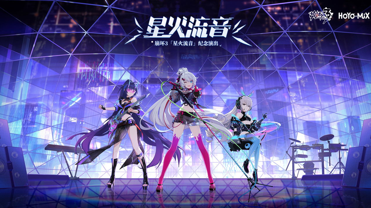 崩坏3「星火流音」纪念演出 backdrop