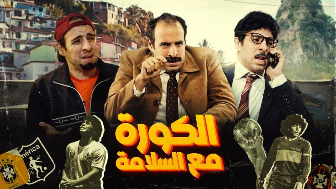 The Ball With El-Salama backdrop