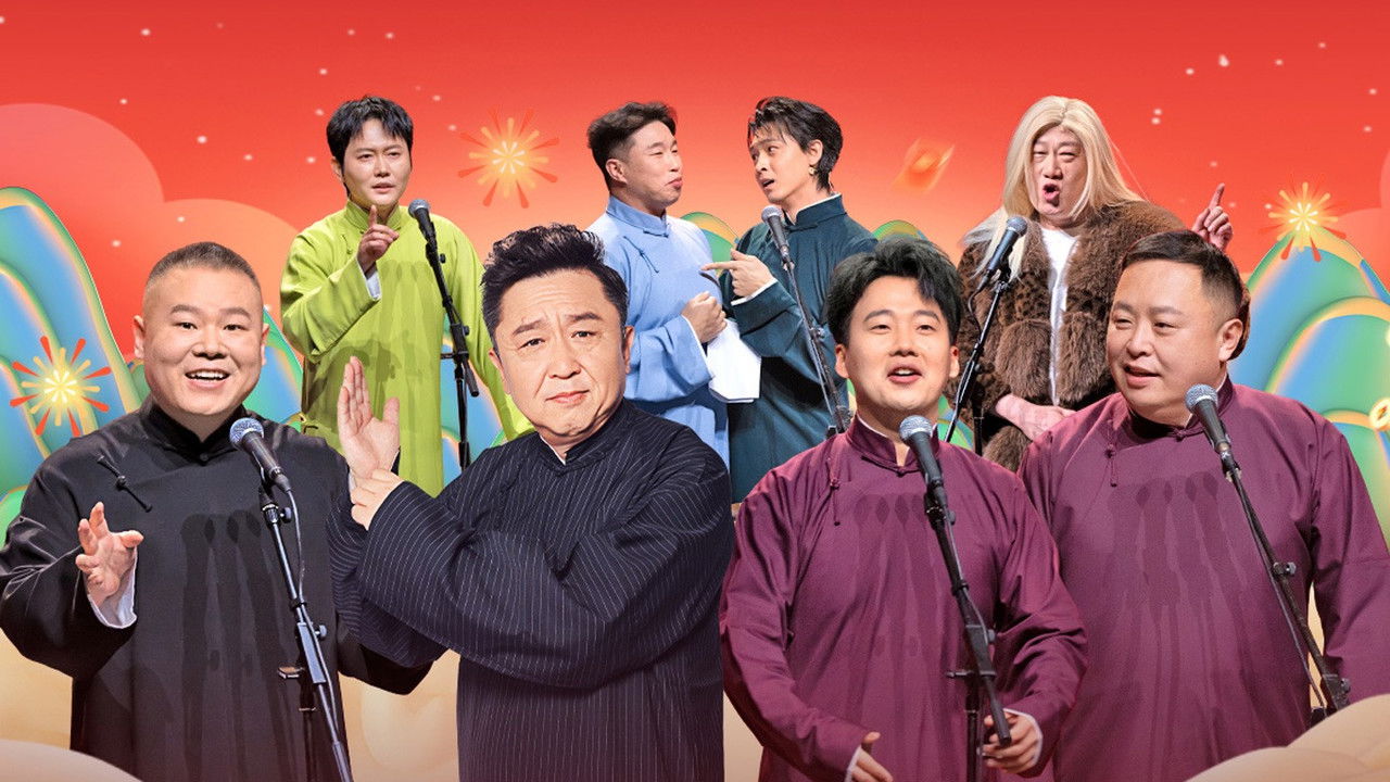 德云社乙巳年封箱庆典 backdrop