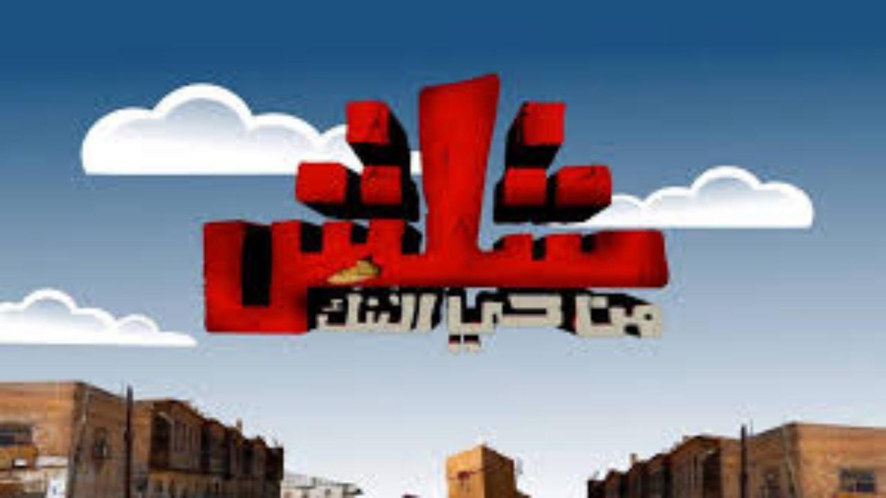 شلش من حي التنك backdrop