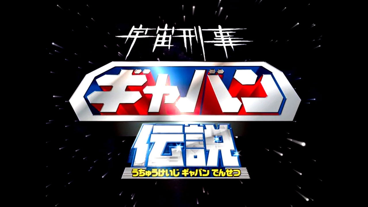 The Legend of Space Sheriff Gavan backdrop