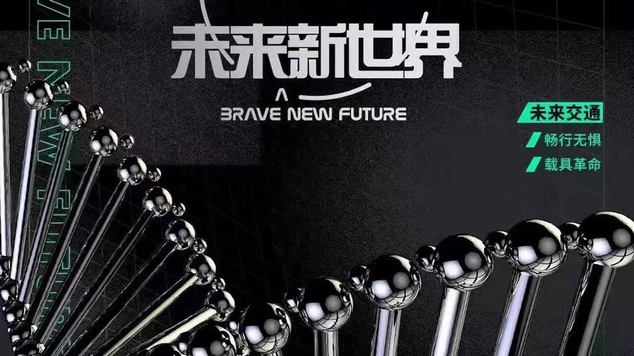 未来新世界 backdrop