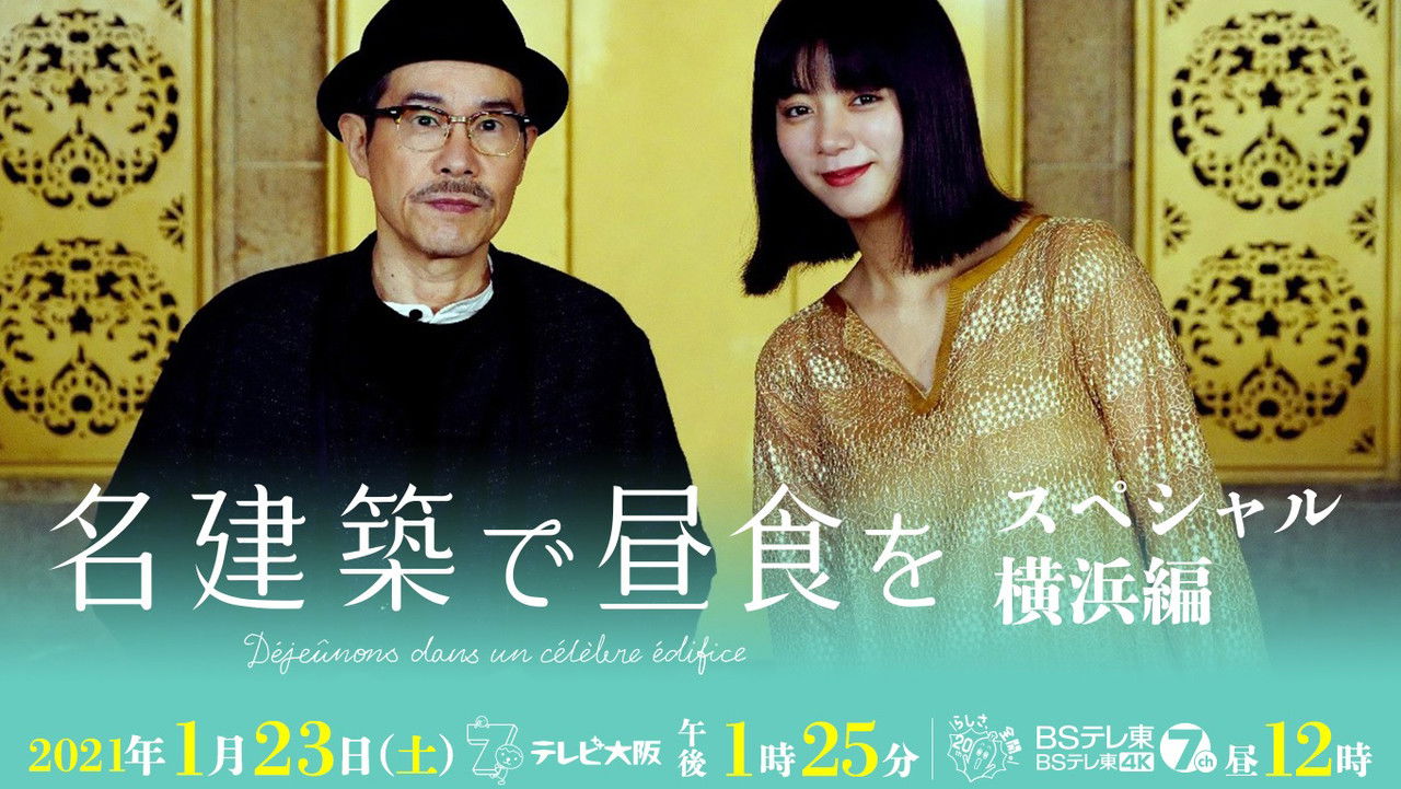 名建築で昼食を スペシャル 横浜編 backdrop