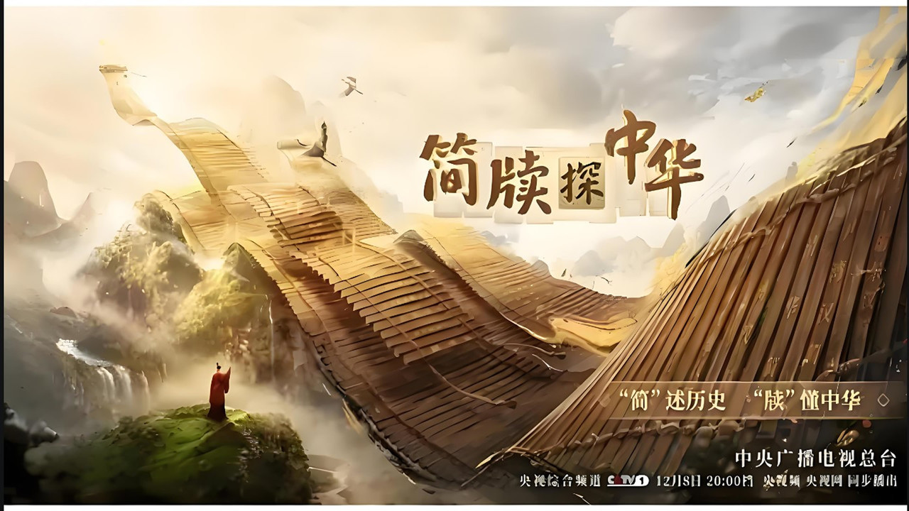 简牍探中华 backdrop