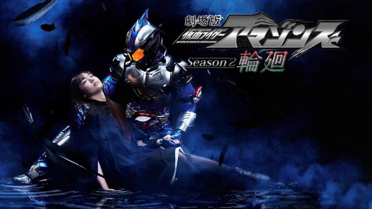 Kamen Rider Amazons Season 2 the Movie: Reincarnation backdrop