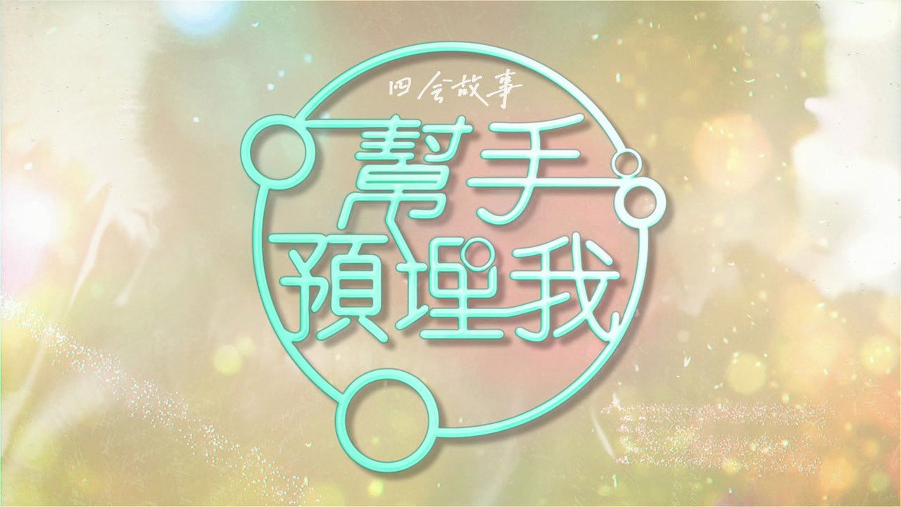 帮手预埋我 backdrop