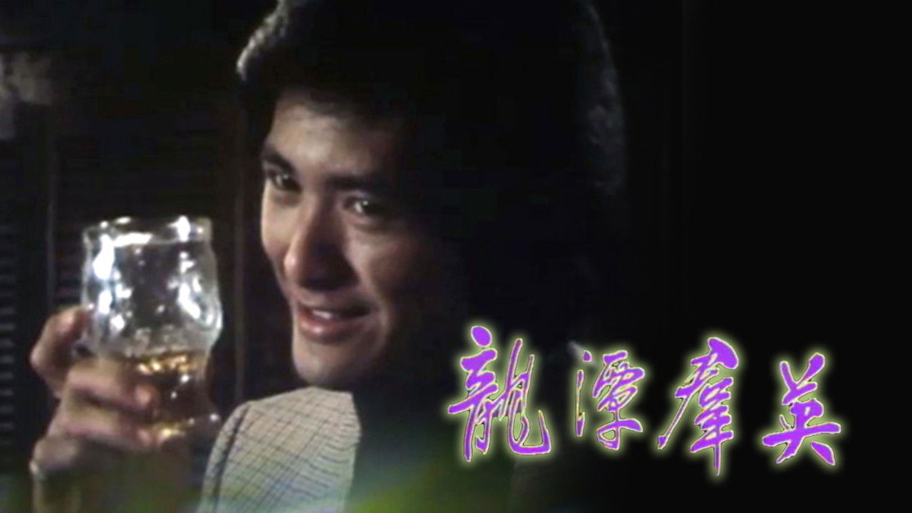 Man From Hong Kong backdrop