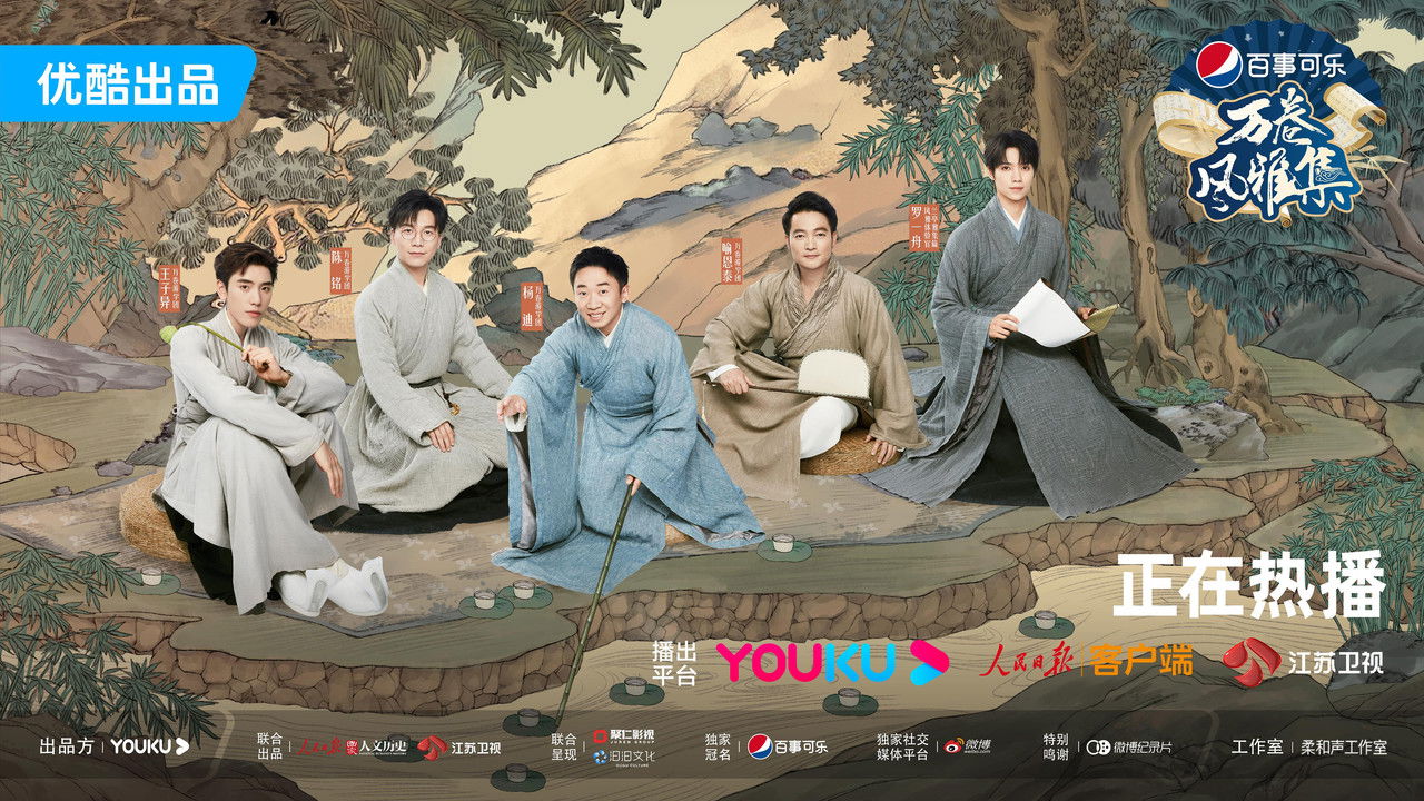 万卷风雅集 backdrop