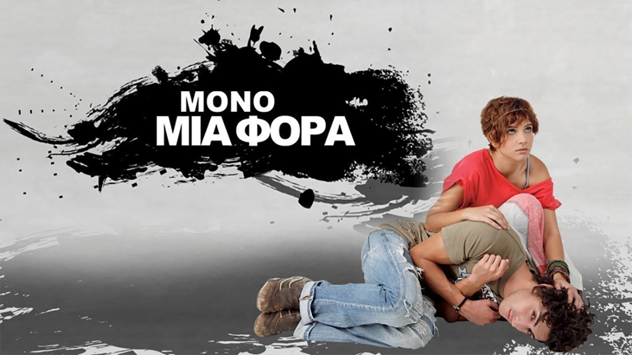 Μόνο Μια Φορά backdrop