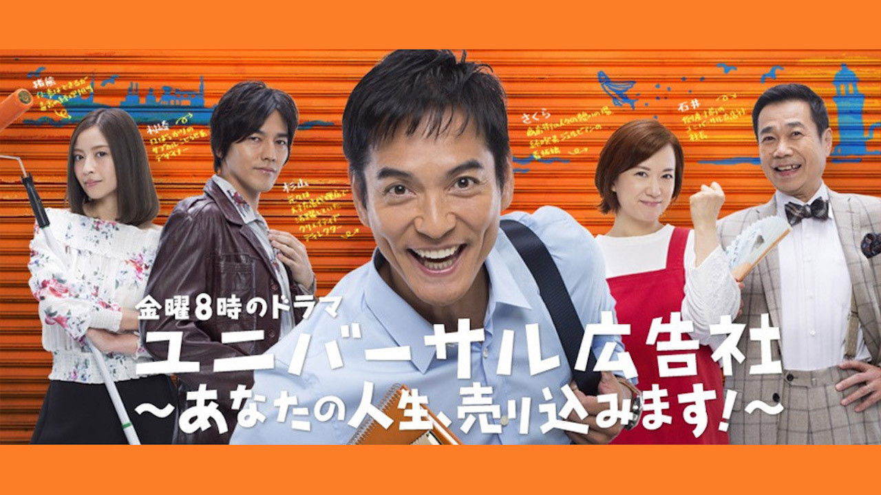 Universal Ad Agency: We Pitch Your Life backdrop