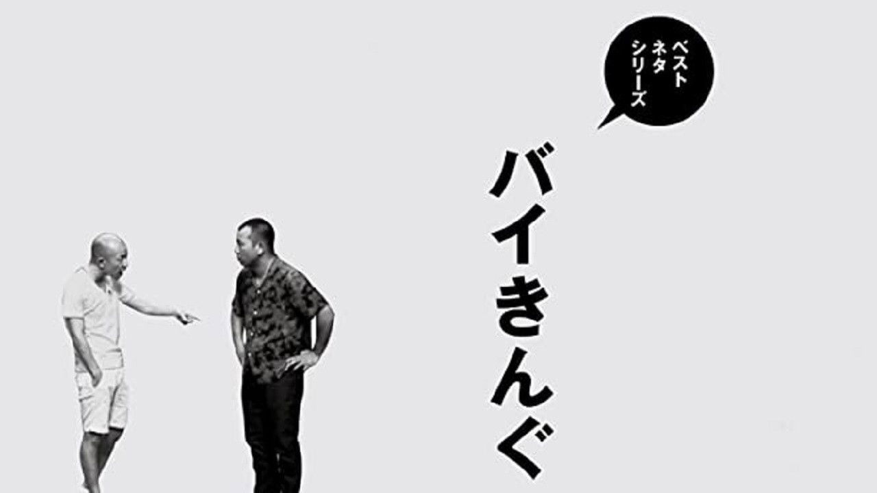 ベストネタシリーズ バイきんぐ backdrop