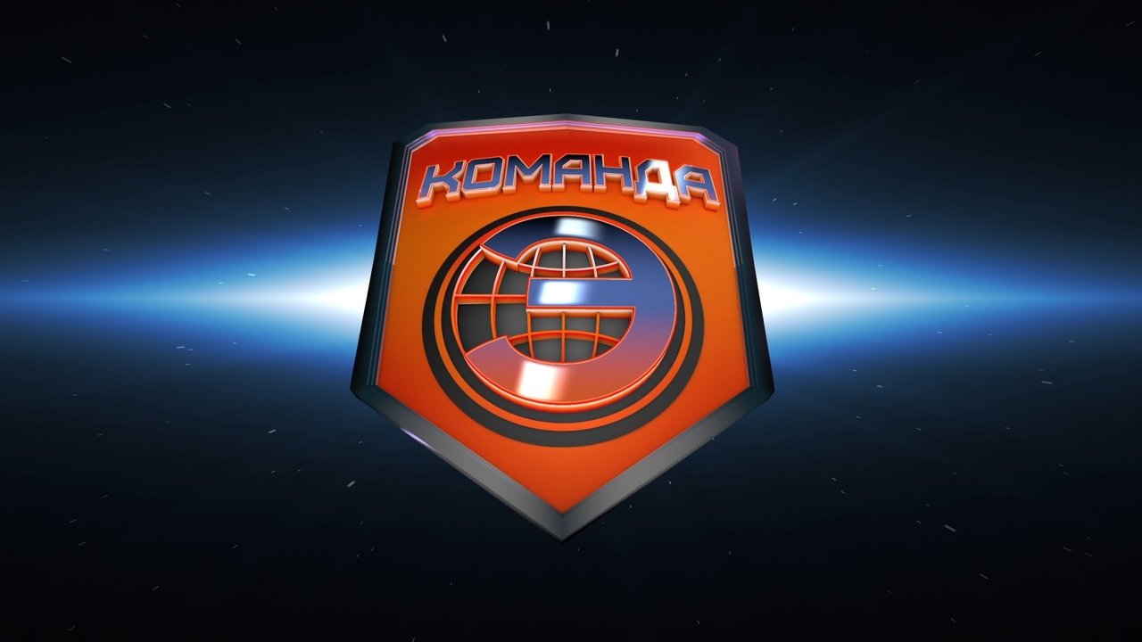 Команда «Э» backdrop