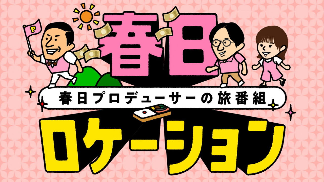 春日ロケーション backdrop