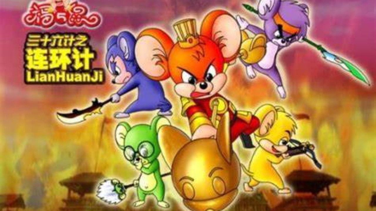 福五鼠之三十六计 backdrop