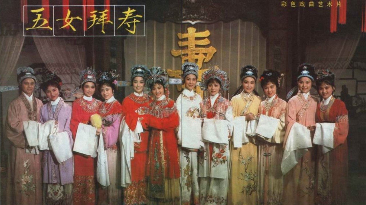 五女拜寿 backdrop