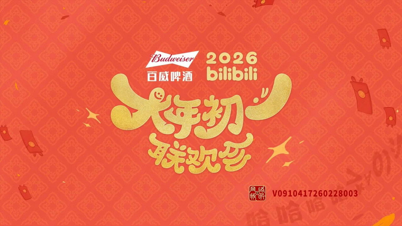 bilibili大年初一联欢会 backdrop