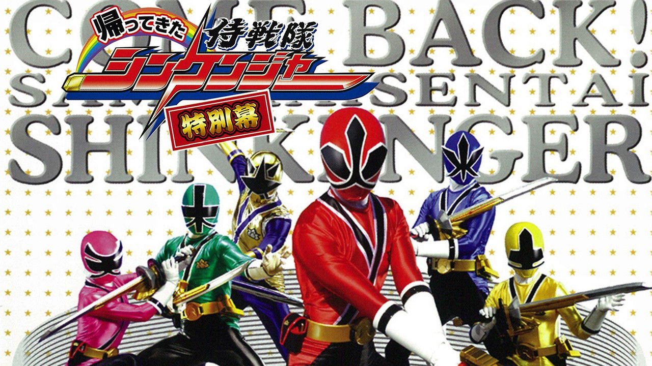 Come Back! Samurai Sentai Shinkenger: Special Act backdrop