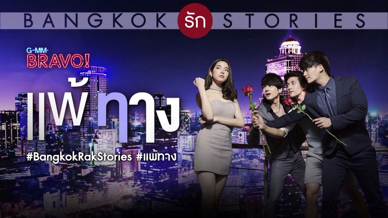 Bangkok รัก Stories ตอน แพ้ทาง backdrop