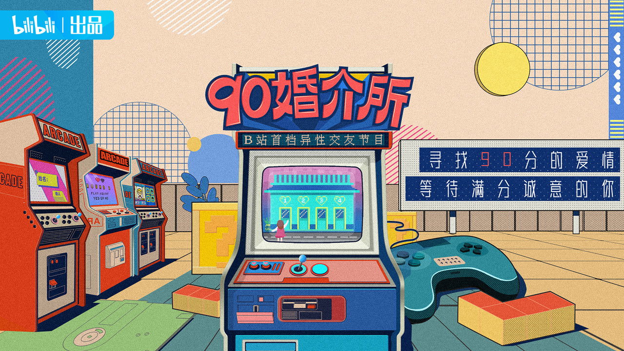 90婚介所 backdrop