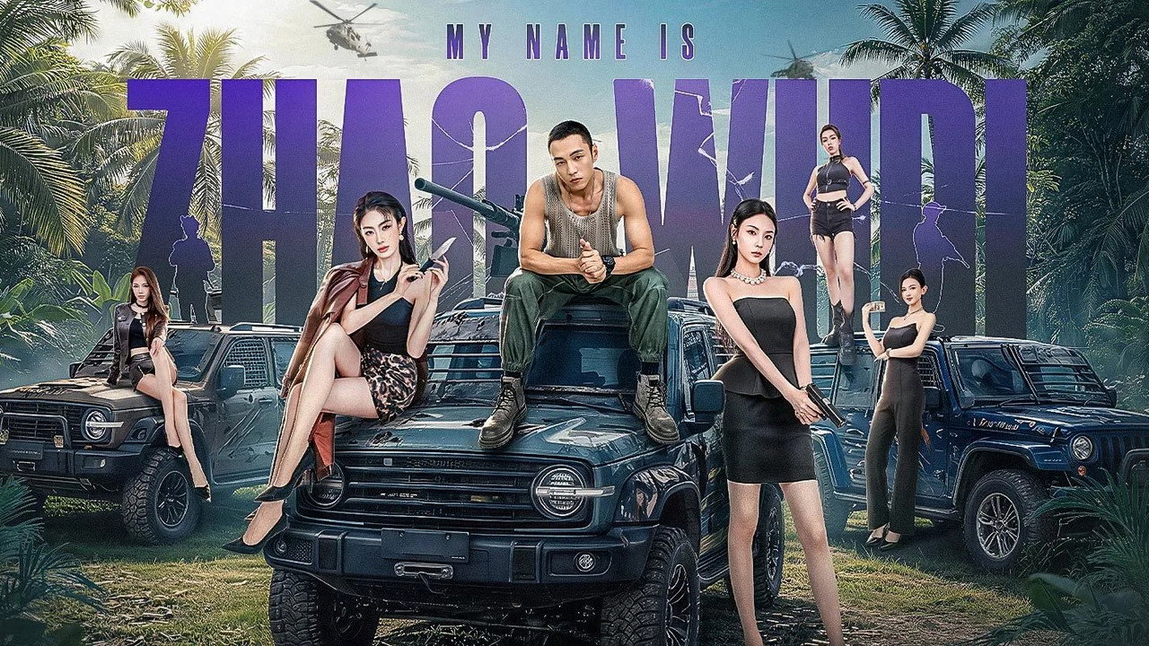 我叫赵吴狄之重启 backdrop