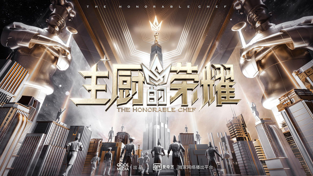 主厨的荣耀 backdrop