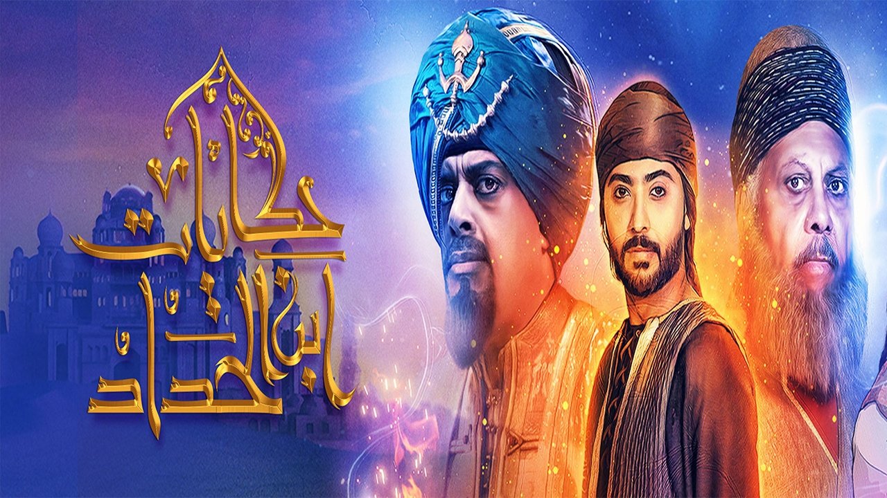 حكايات ابن الحداد backdrop