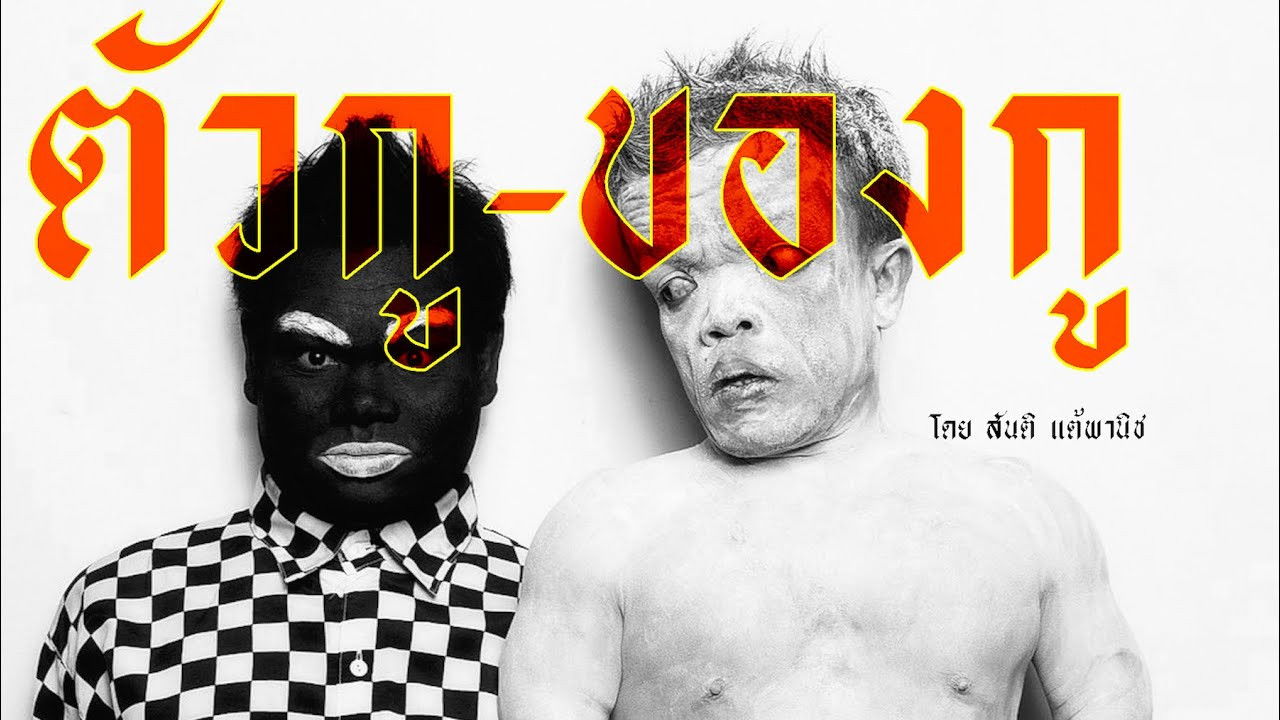 ตัวกู-ของกู backdrop