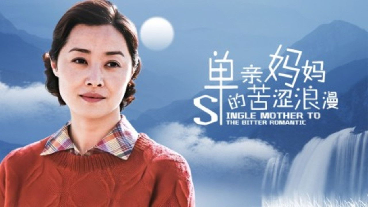 单亲妈妈的苦涩浪漫 backdrop