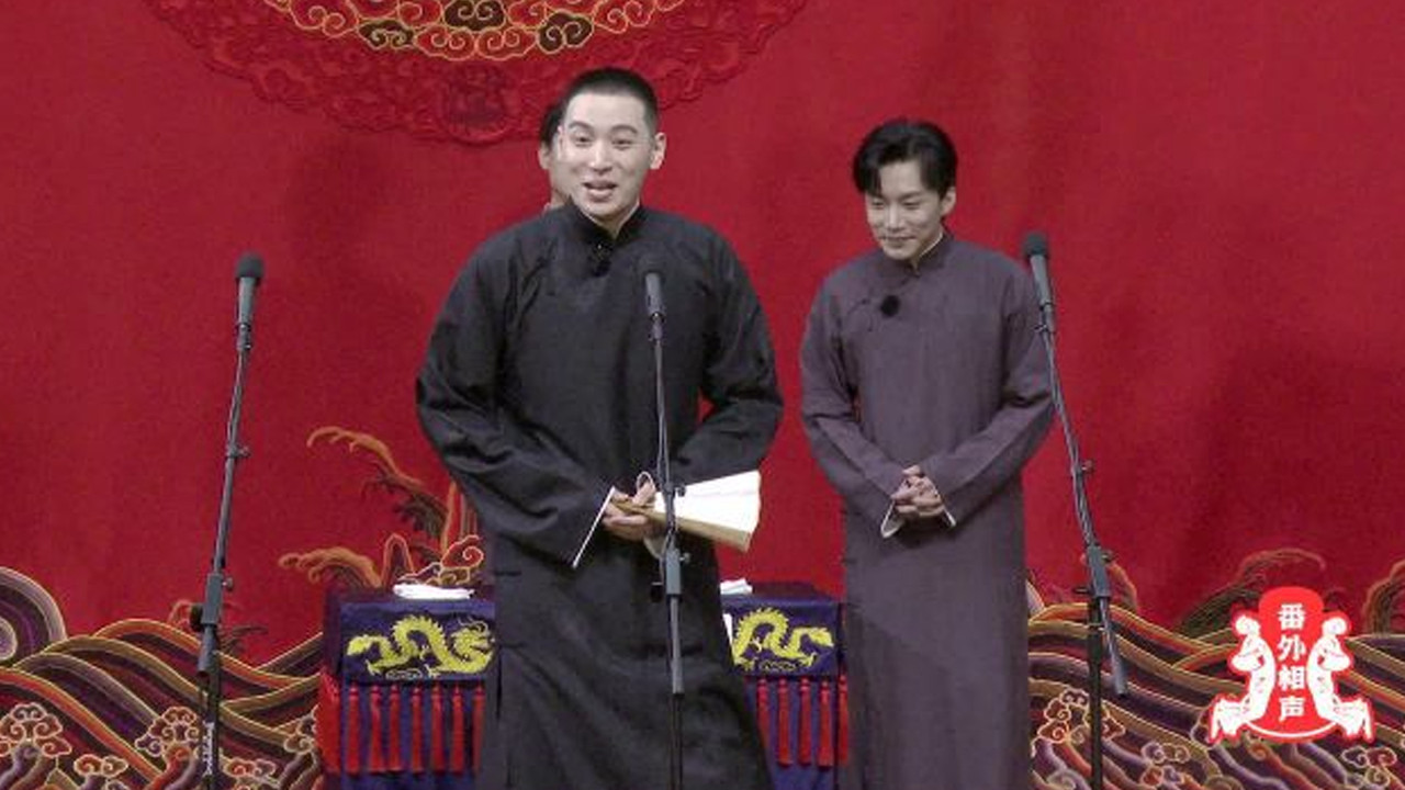 德云斗笑社：番外相声 backdrop