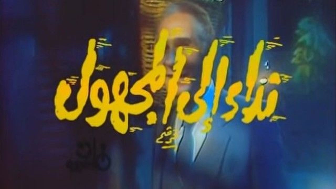 نداء إلى المجهول backdrop