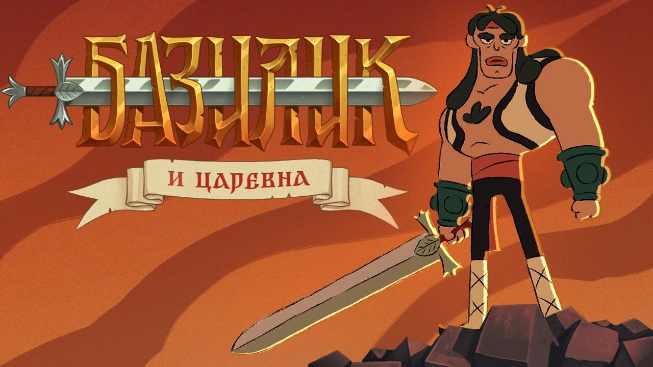 Basil Fat-Frumos and the King's Daughter backdrop