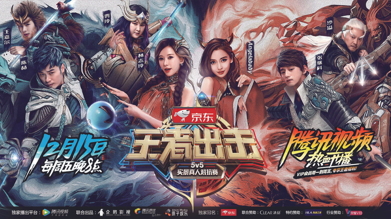 王者出击 backdrop