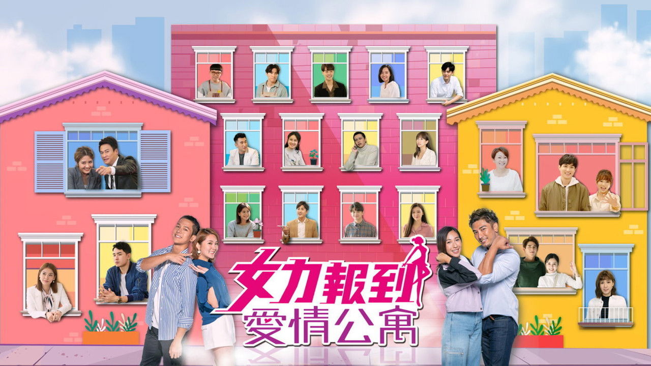 女力報到－愛情公寓 backdrop