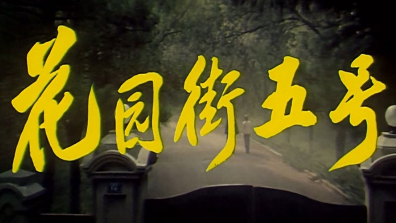 5 Huayuan Street backdrop