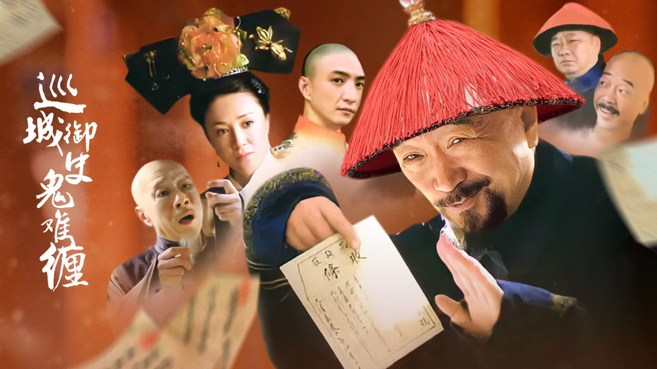 巡城御史鬼难缠 backdrop