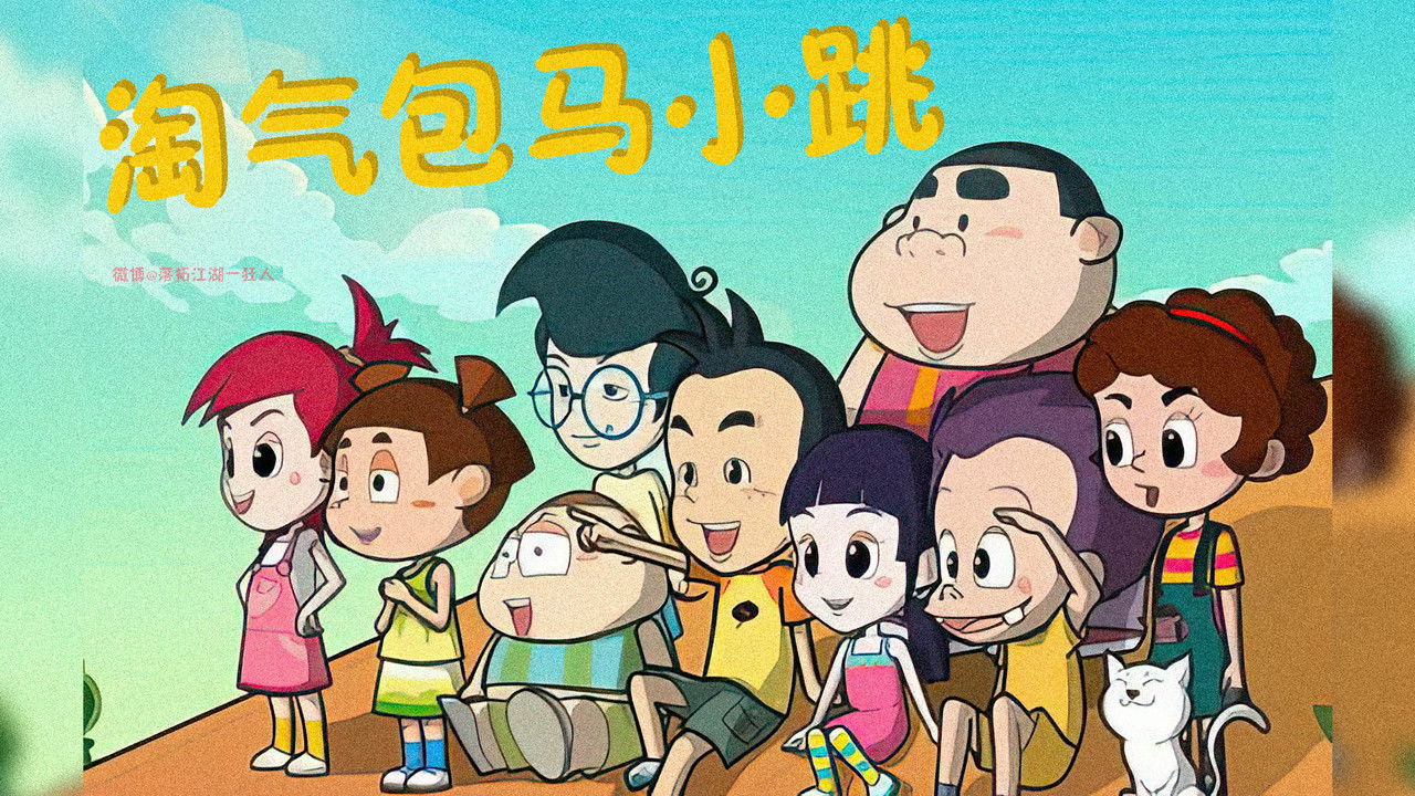 淘气包马小跳 backdrop