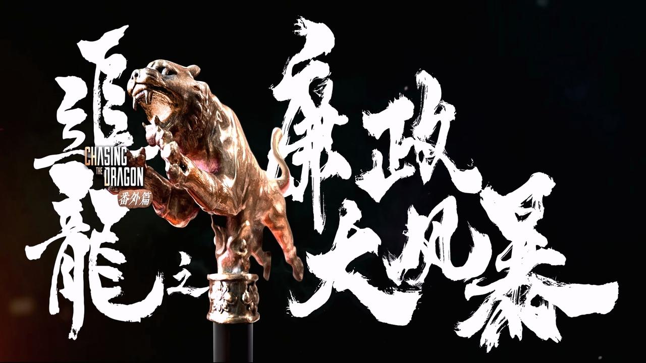 Extras for Chasing The Dragon backdrop