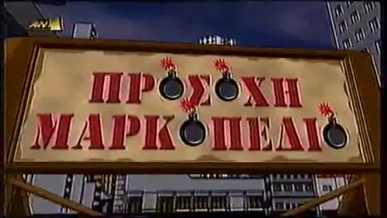 Προσοχή Μαρκοπέδιο backdrop